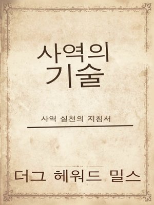 cover image of 사역의 기술